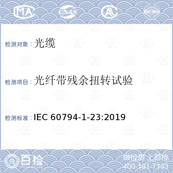 光纤带残余扭转试验 光纤带残余扭转试验 IEC 60794-1-23:2019