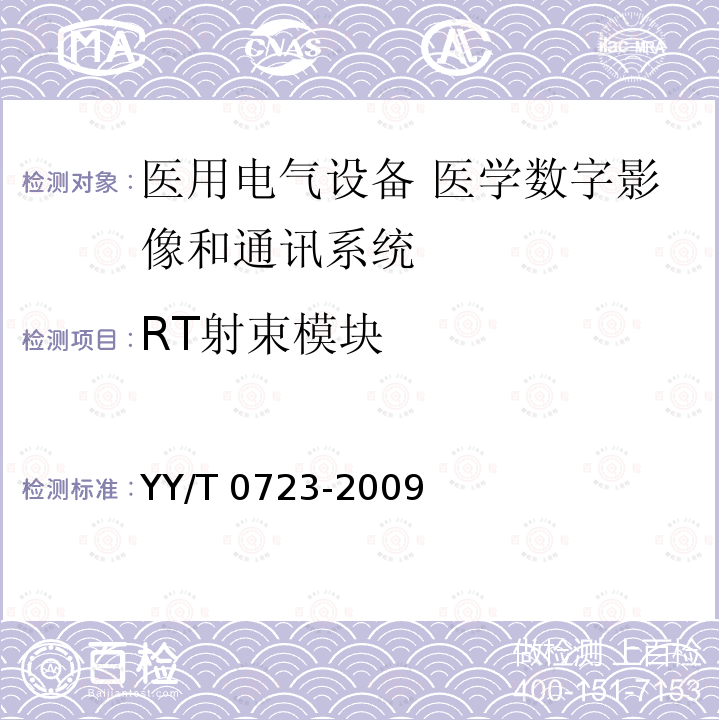 RT射束模块 YY/T 0723-2009 医用电气设备 医学数字影像和通讯(DICOM) 放射治疗对象