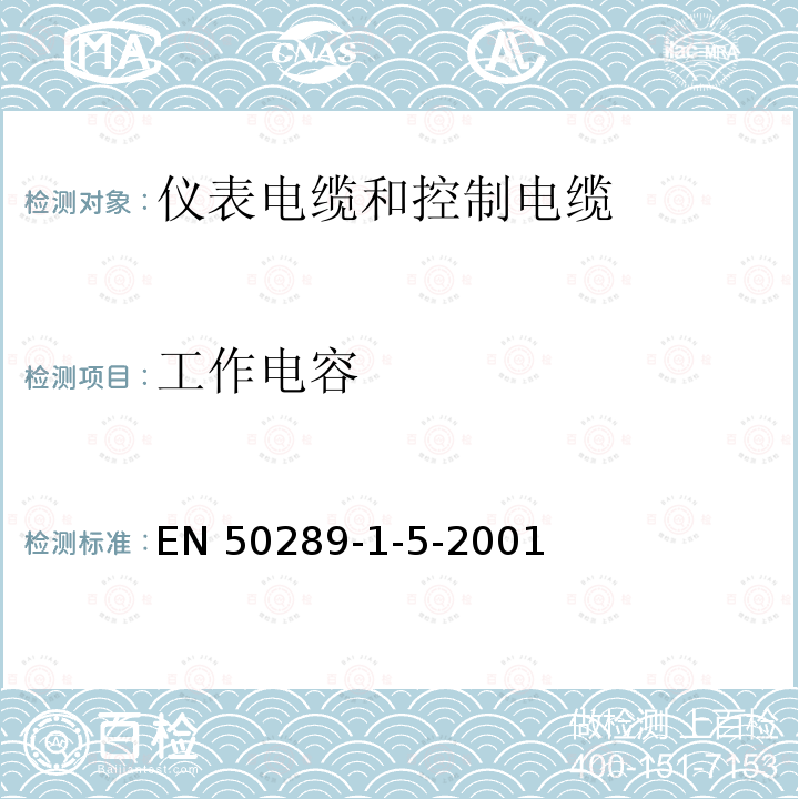 工作电容 EN 50289  -1-5-2001