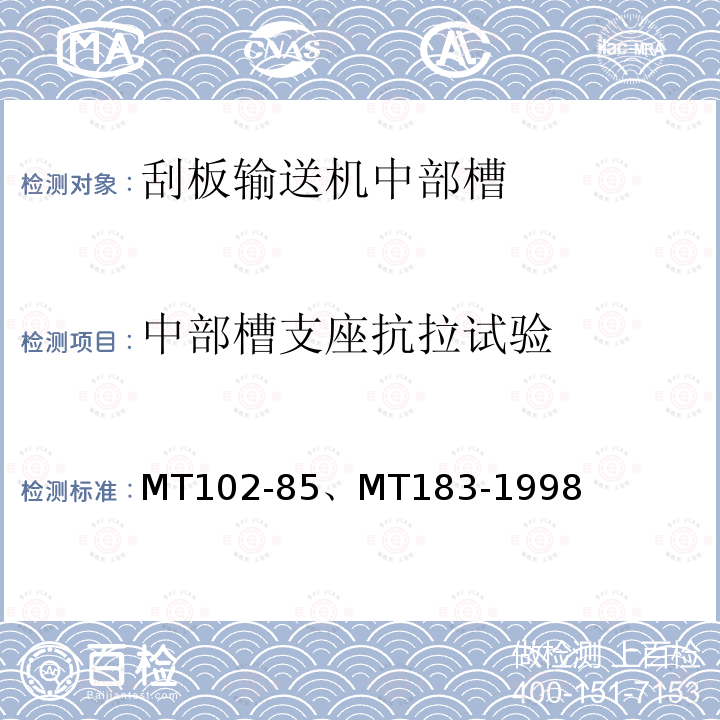 中部槽支座抗拉试验 MT 183-1998  MT102-85、MT183-1998
