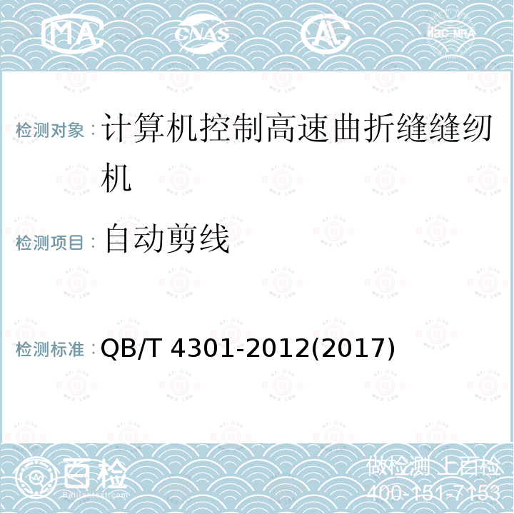 自动剪线 QB/T 4301-2012 工业用缝纫机 计算机控制高速曲折缝缝纫机