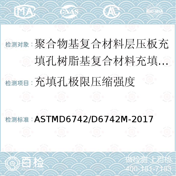 充填孔极限压缩强度 ASTMD 6742  ASTMD6742/D6742M-2017