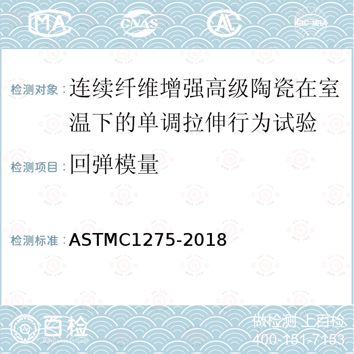 回弹模量 ASTM C1275-2018 室温下连续纤维增强高级陶瓷实心矩形截面试样恒定抗拉性能的标准试验方法