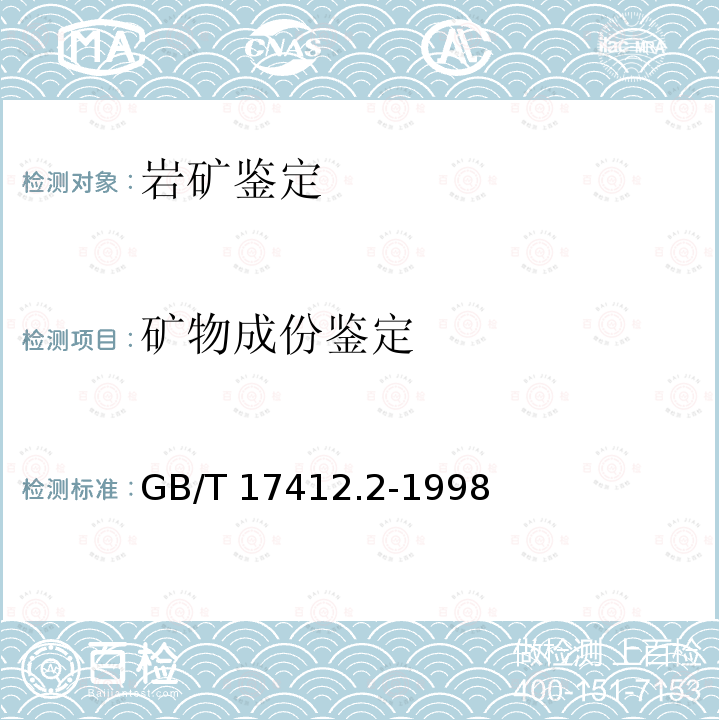 矿物成份鉴定 GB/T 17412.2-1998 岩石分类和命名方案 沉积岩岩石分类和命名方案