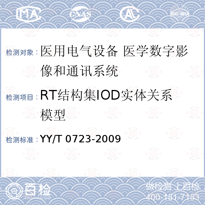 RT结构集IOD实体关系模型 YY/T 0723-2009 医用电气设备 医学数字影像和通讯(DICOM) 放射治疗对象