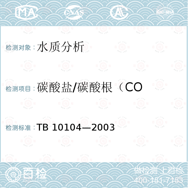 碳酸盐/碳酸根（CO TB 10104-2003 铁路工程水质分析规程