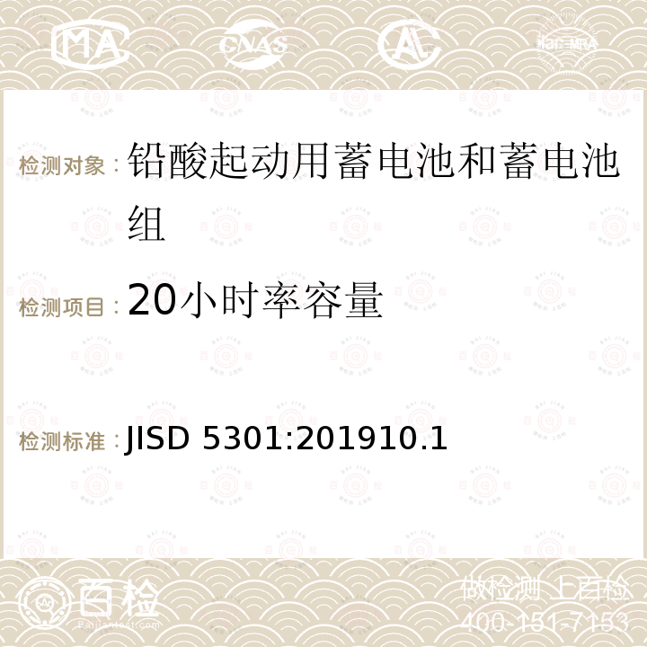 20小时率容量 20小时率容量 JISD 5301:201910.1