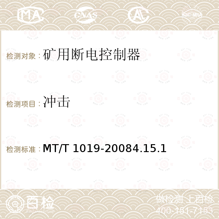冲击 冲击 MT/T 1019-20084.15.1