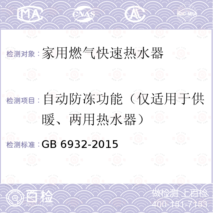 自动防冻功能（仅适用于供暖、两用热水器） GB 6932-2015 家用燃气快速热水器