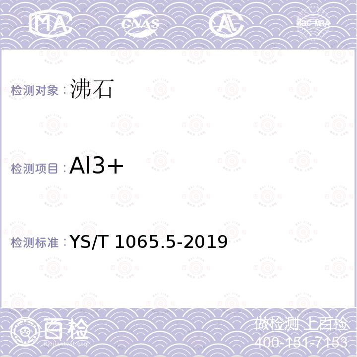 Al3+ Al3+ YS/T 1065.5-2019