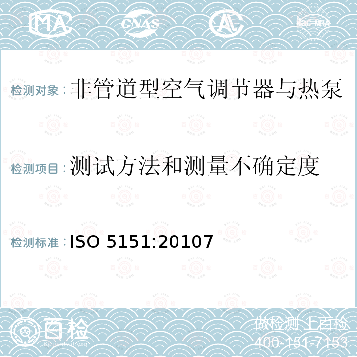 测试方法和测量不确定度 ISO 5151:20107  