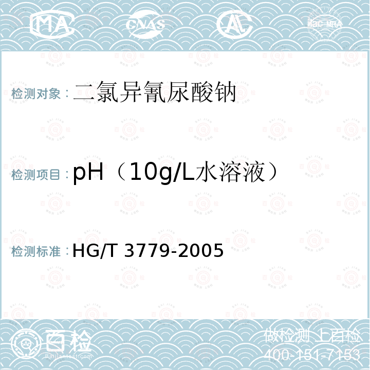 pH（10g/L水溶液） HG/T 3779-2005 二氯异氰尿酸钠