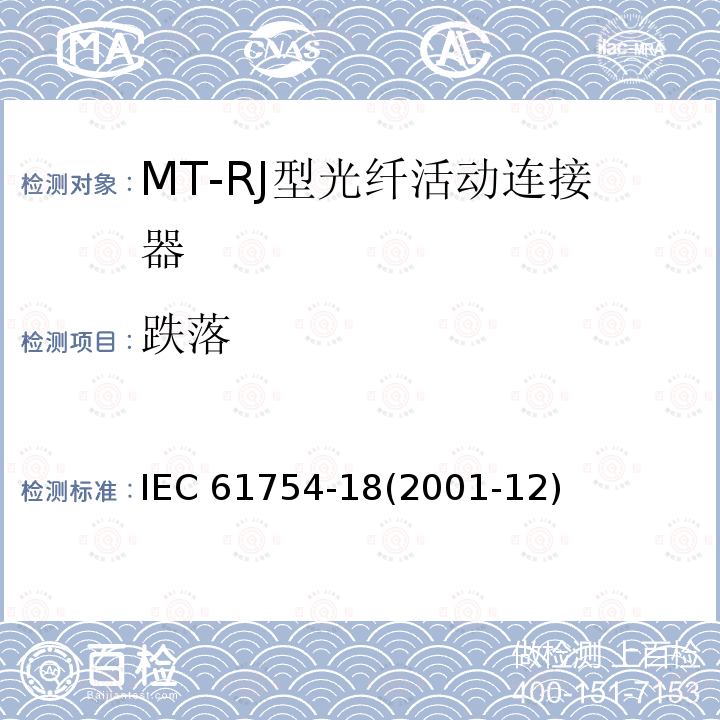 跌落 IEC 61754-18-2001 纤维光学连接器接口 第18部分:MT-RJ型连接器门类