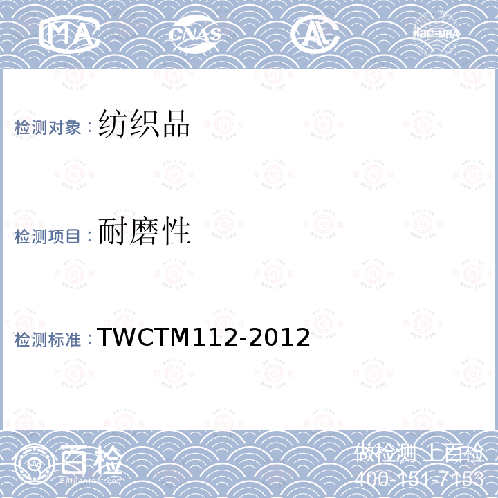 耐磨性 TM 112-2012  TWCTM112-2012