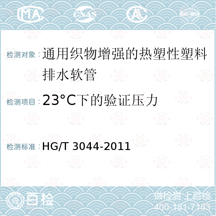 23°C下的验证压力 HG/T 3044-2011 通用织物增强的热塑性塑料排水软管 规范