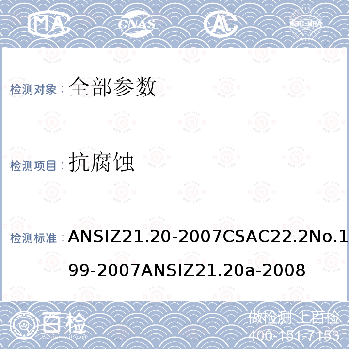 抗腐蚀 ANSIZ 21.20-20  ANSIZ21.20-2007CSAC22.2No.199-2007ANSIZ21.20a-2008