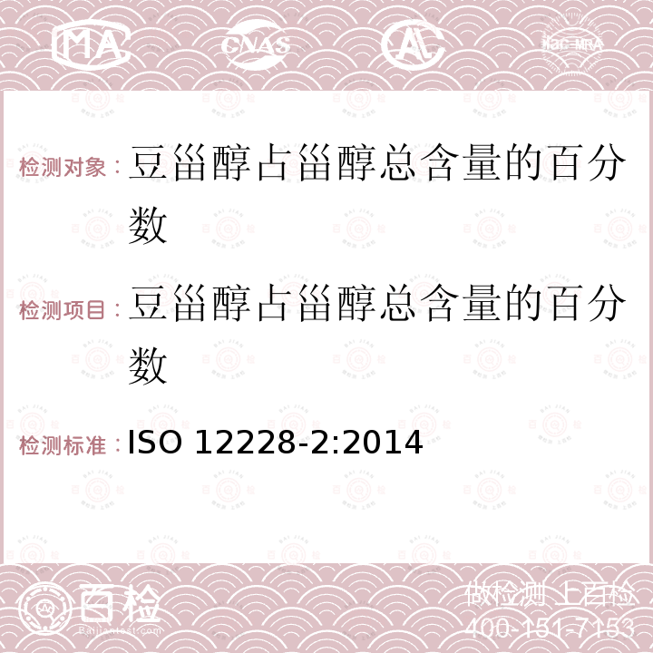 豆甾醇占甾醇总含量的百分数 ISO 12228-2-2014 甾醇组成和甾醇总量的测定-气相色谱法 第2部分:橄榄油和橄榄果渣油脂