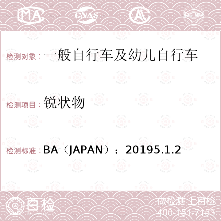 锐状物 BA（JAPAN）：20195.1.2  