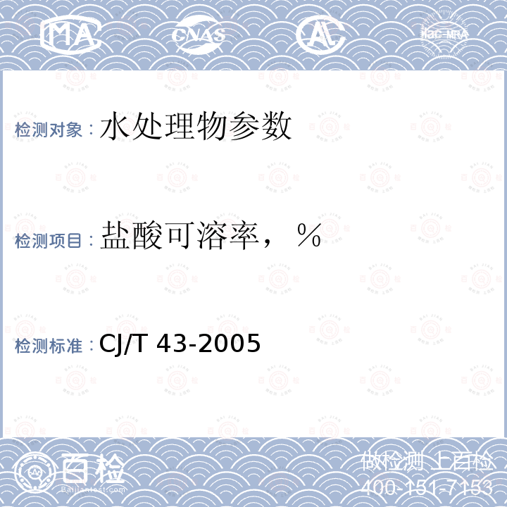 盐酸可溶率，％ CJ/T 43-2005 水处理用滤料