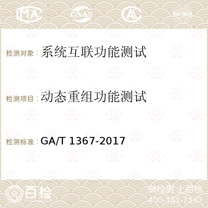 动态重组功能测试 GA/T 1367-2017 警用数字集群(PDT)通信系统 功能测试方法