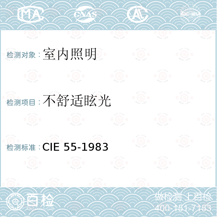 不舒适眩光 不舒适眩光 CIE 55-1983