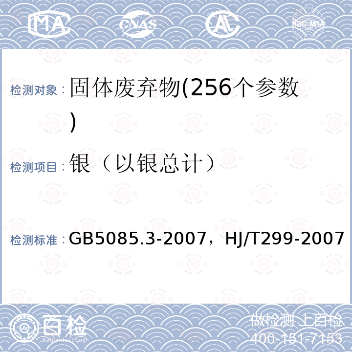 银（以银总计） GB 5085.3-2007 危险废物鉴别标准 浸出毒性鉴别