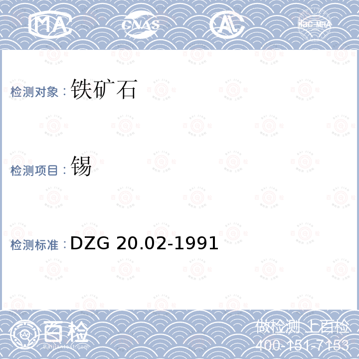 锡 DZG 20.02-1991  