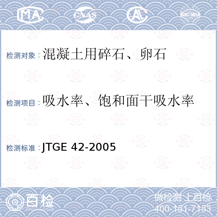 吸水率、饱和面干吸水率 JTG E42-2005 公路工程集料试验规程