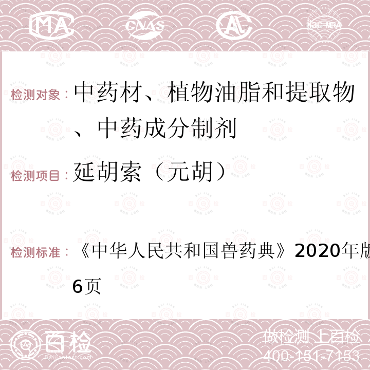 延胡索（元胡） 中华人民共和国兽药典  《》2020年版二部第205～206页