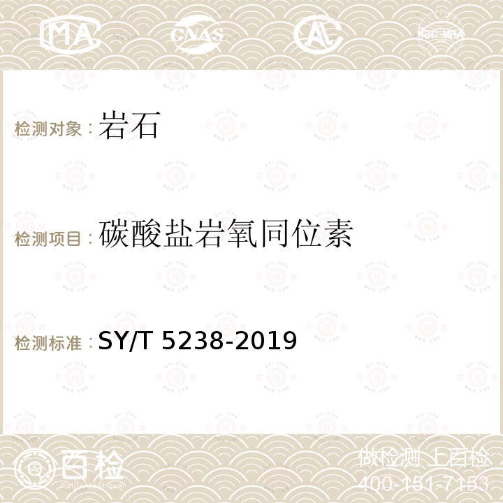 碳酸盐岩氧同位素 碳酸盐岩氧同位素 SY/T 5238-2019