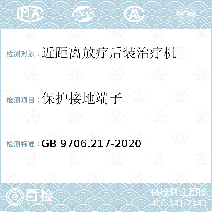 保护接地端子 保护接地端子 GB 9706.217-2020