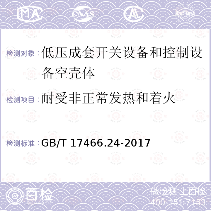 耐受非正常发热和着火 GB/T 17466.24-2017 家用和类似用途固定式电气装置的电器附件安装盒和外壳 第24部分：住宅保护装置和其他电源功耗电器的外壳的特殊要求