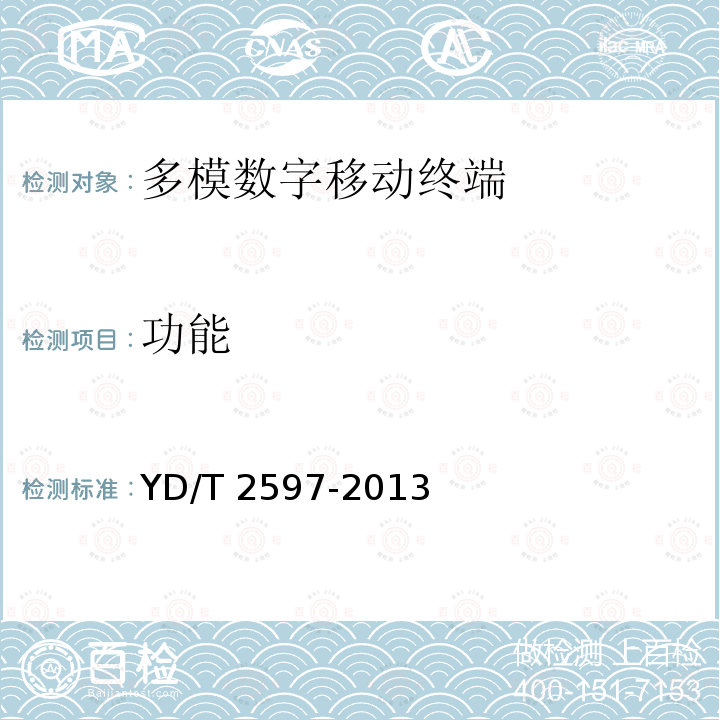 功能 YD/T 2597-2013 TD-LTE/TD-SCDMA/GSM(GPRS)多模单待终端设备测试方法