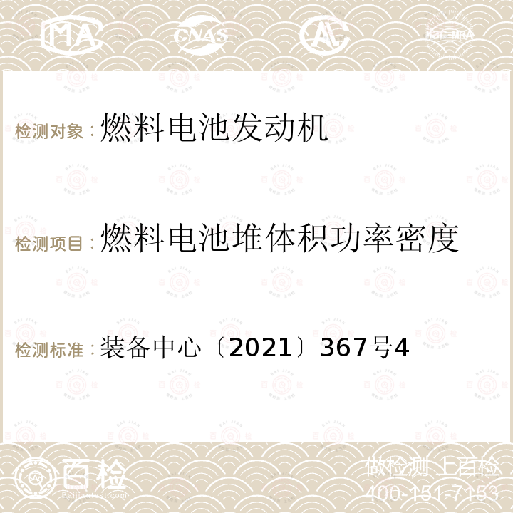 燃料电池堆体积功率密度 装备中心〔2021〕367号  4