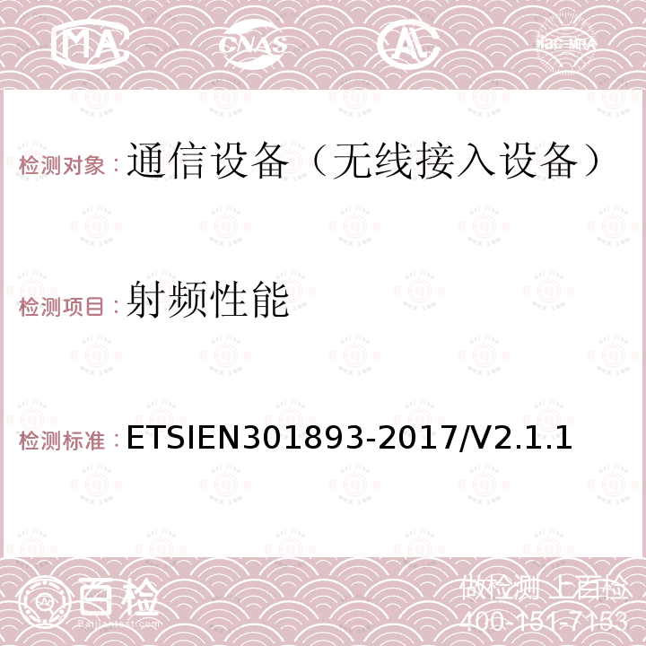射频性能 ETSIEN 301893-2  ETSIEN301893-2017/V2.1.1