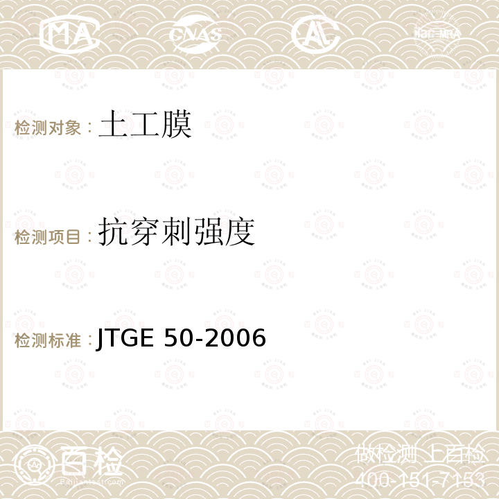 抗穿刺强度 JTG E50-2006 公路工程土工合成材料试验规程(附勘误单)