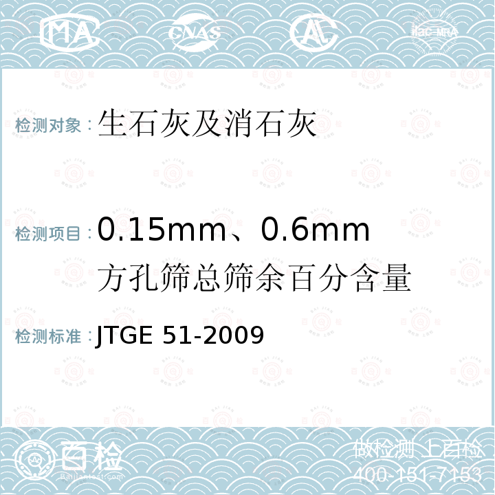 0.15mm、0.6mm方孔筛总筛余百分含量 JTG E51-2009 公路工程无机结合料稳定材料试验规程