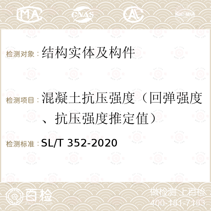 混凝土抗压强度（回弹强度、抗压强度推定值） SL/T 352-2020 水工混凝土试验规程(附条文说明)