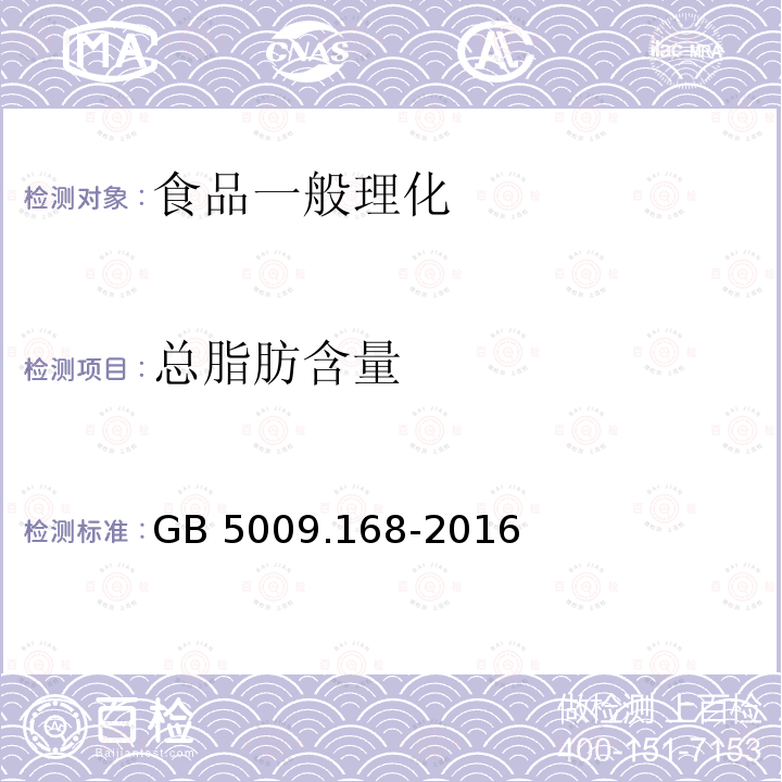 总脂肪含量 GB 5009.168-2016 食品安全国家标准 食品中脂肪酸的测定