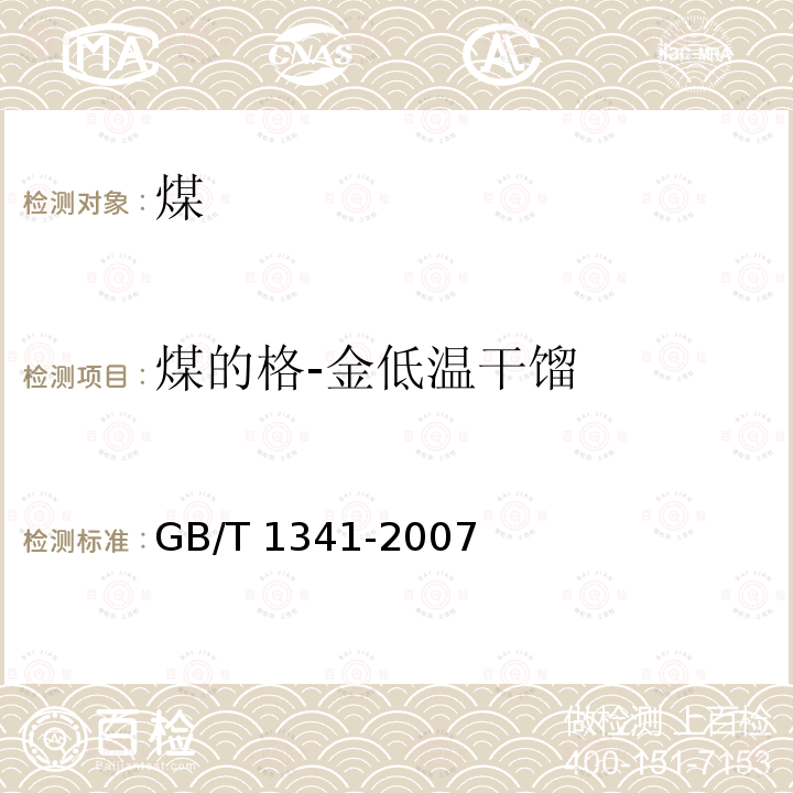 煤的格-金低温干馏 GB/T 1341-2007 煤的格金低温干馏试验方法