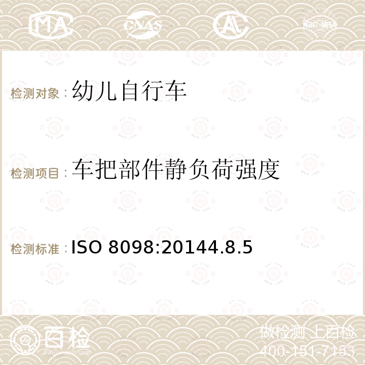 车把部件静负荷强度 ISO 8098:20144  .8.5