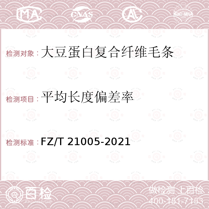 平均长度偏差率 FZ/T 21005-2021 大豆蛋白复合纤维毛条