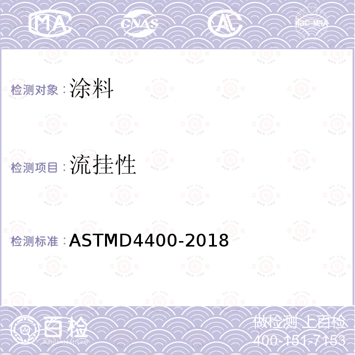 流挂性 流挂性 ASTMD4400-2018