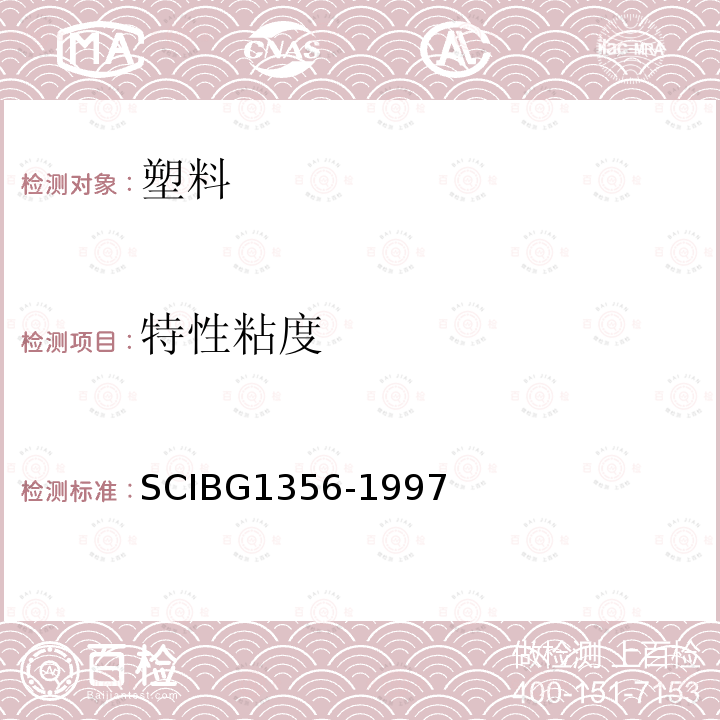 特性粘度 G 1356-1997  SCIBG1356-1997