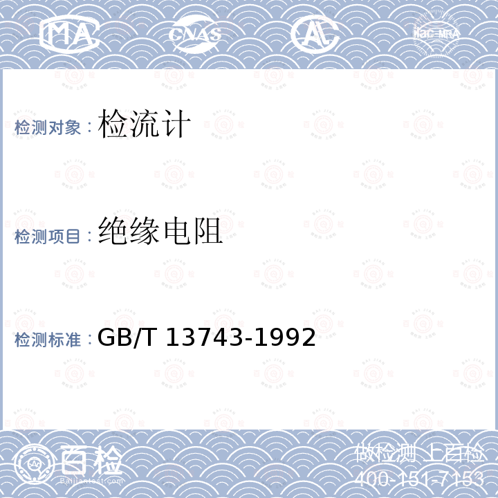 绝缘电阻 绝缘电阻 GB/T 13743-1992