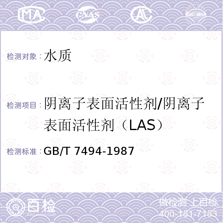 阴离子表面活性剂/阴离子表面活性剂（LAS） GB/T 7494-1987 水质 阴离子表面活性剂的测定 亚甲蓝分光光度法