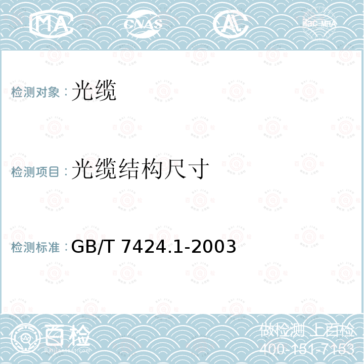 光缆结构尺寸 GB/T 7424.1-2003 光缆总规范 第1部分:总则