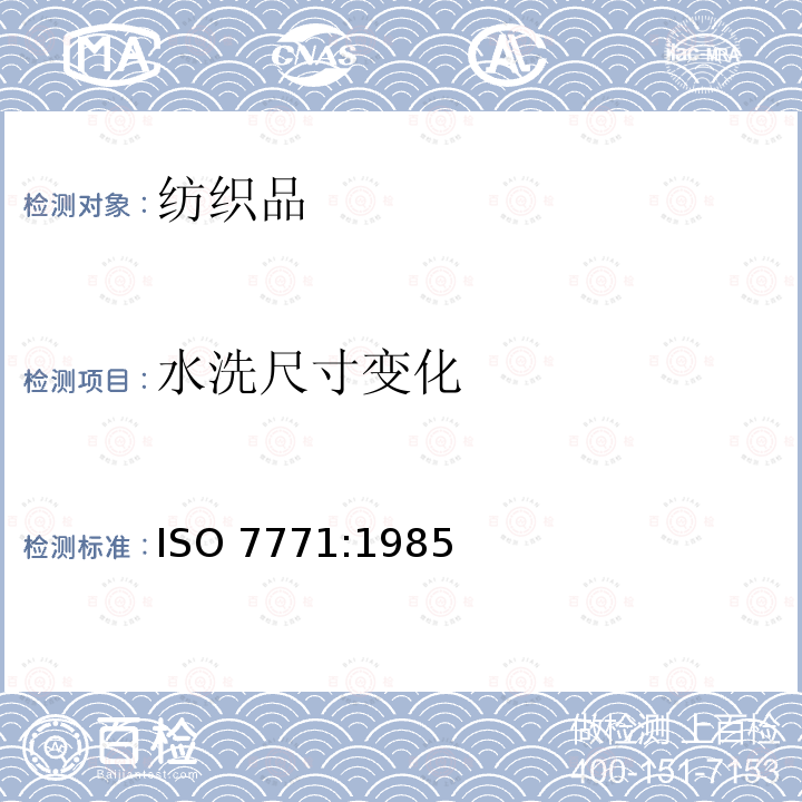 水洗尺寸变化 水洗尺寸变化 ISO 7771:1985