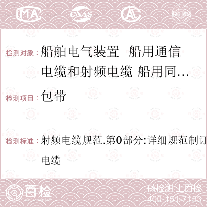 包带 包带 射频电缆规范.第0部分:详细规范制订导则.第1章:共轴电缆