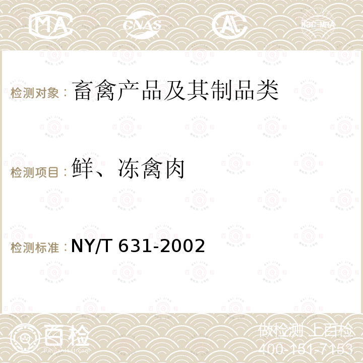 鲜、冻禽肉 NY/T 631-2002 鸡肉质量分级